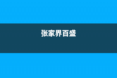 张家界市百诗顿(BESIDON)壁挂炉售后电话多少(张家界百盛)