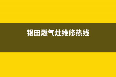 梅州银田燃气灶客服热线24小时2023已更新(今日(银田燃气灶维修热线)