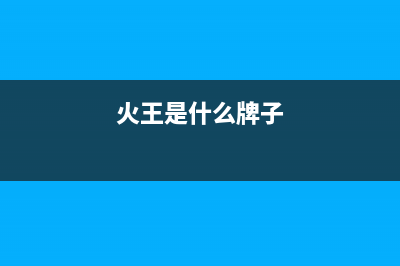 火王（Hione）油烟机售后电话是多少2023已更新(400)(火王是什么牌子)