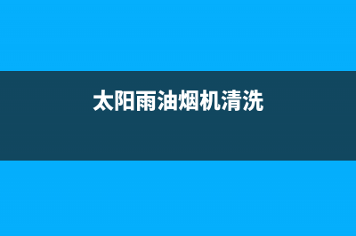 太阳雨油烟机服务电话2023已更新(400)(太阳雨油烟机清洗)