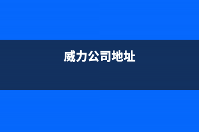 潜江市威力(WEILI)壁挂炉全国服务电话(威力公司地址)