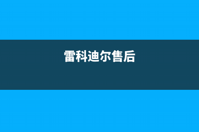 如皋雷科迪尔(LEICRDIR)壁挂炉售后电话多少(雷科迪尔售后)