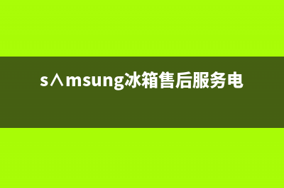 AEG冰箱维修电话查询2023(已更新)(s∧msung冰箱售后服务电话)