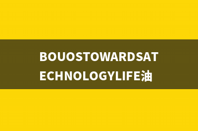 BOUOSTOWARDSATECHNOLOGYLIFE油烟机售后服务电话2023已更新(网点/电话)