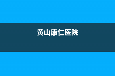 黄山市区康宝(Canbo)壁挂炉服务电话24小时(黄山康仁医院)