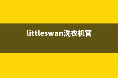 Twinwash洗衣机售后 维修网点全国统一服务网点400(littleswan洗衣机官网)