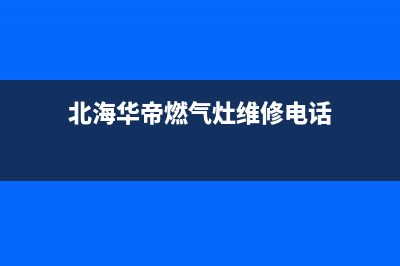 北海华帝(VATTI)壁挂炉24小时服务热线(北海华帝燃气灶维修电话)