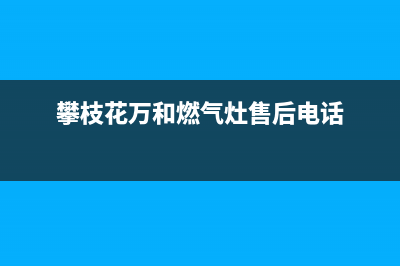 攀枝花万和燃气灶售后服务维修电话2023已更新(400)(攀枝花万和燃气灶售后电话)