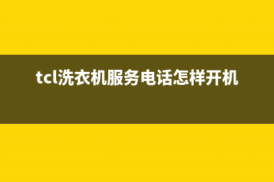 TCL洗衣机服务电话统一(400)服务电话(tcl洗衣机服务电话怎样开机关机)