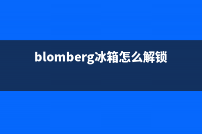 BLOMBERG冰箱24小时服务热线2023(已更新)(blomberg冰箱怎么解锁)