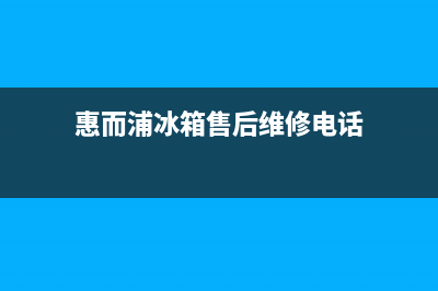 惠而浦冰箱售后服务电话24小时电话多少2023已更新(400更新)(惠而浦冰箱售后维修电话)