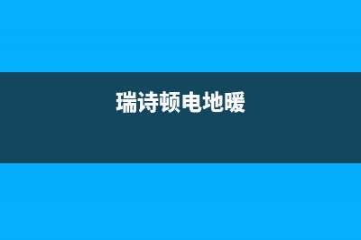 德州市瑞诗顿壁挂炉维修电话24小时(瑞诗顿电地暖)