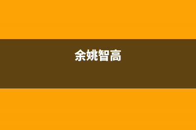 余姚市区志高灶具售后24h维修专线2023已更新(今日(余姚智高)