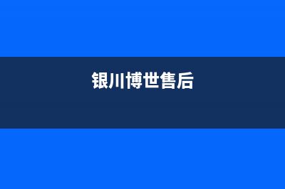 天水市博世(BOSCH)壁挂炉售后电话多少(银川博世售后)