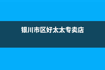 银川市区好太太灶具维修中心2023已更新(全国联保)(银川市区好太太专卖店)