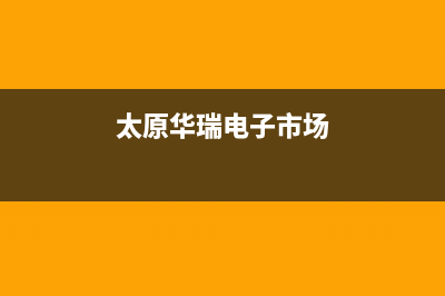 太原市区华瑞Huariy壁挂炉客服电话(太原华瑞电子市场)