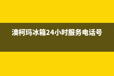 澳柯玛冰箱24小时服务热线(网点/资讯)(澳柯玛冰箱24小时服务电话号码)