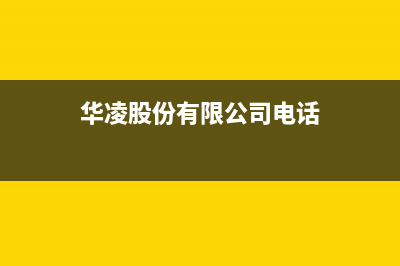 阳江市区华凌集成灶客服电话2023已更新(网点/更新)(华凌股份有限公司电话)