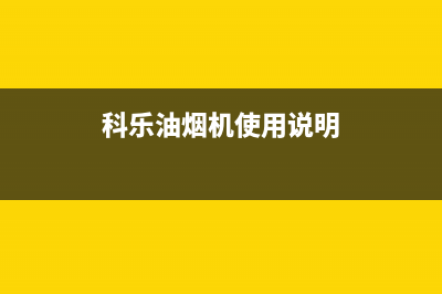 科乐油烟机售后维修2023已更新(400)(科乐油烟机使用说明)