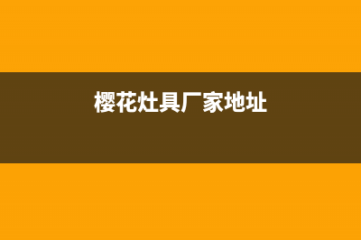 南平市樱花灶具服务电话多少2023已更新(厂家400)(樱花灶具厂家地址)