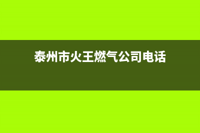 泰州市火王燃气灶全国24小时服务热线2023已更新(400/更新)(泰州市火王燃气公司电话)