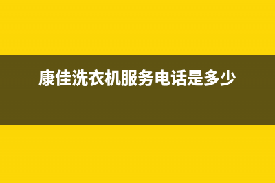 康佳洗衣机服务中心售后客服电话号码(康佳洗衣机服务电话是多少)