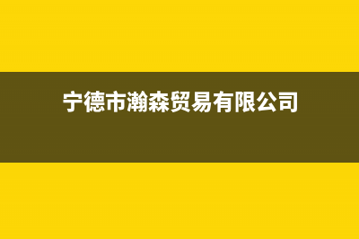 宁德市区瀚莎壁挂炉客服电话24小时(宁德市瀚森贸易有限公司)