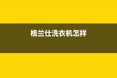 格兰仕洗衣机人工服务热线售后24小时上门维修(格兰仕洗衣机怎样)