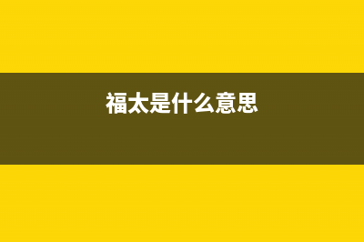 福太（FUTAi）油烟机24小时服务热线2023已更新(网点/电话)(福太是什么意思)