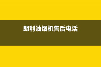 朗利油烟机售后服务中心2023已更新(今日(朗利油烟机售后电话)