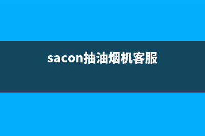 ZKZ油烟机售后服务维修电话2023已更新(2023/更新)(sacon抽油烟机客服)