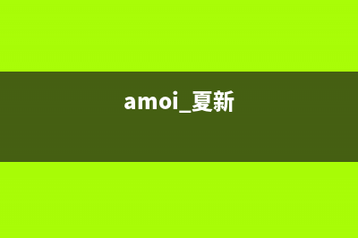 夏新（Amoi）油烟机400全国服务电话2023已更新(2023/更新)(amoi 夏新)