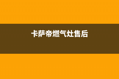 池州市卡萨帝燃气灶维修点2023已更新(400/更新)(卡萨帝燃气灶售后)