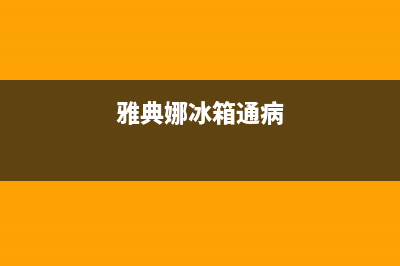 雅典娜冰箱人工服务电话已更新(400)(雅典娜冰箱通病)