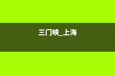 三门峡市上浦(SHANGPU)壁挂炉全国服务电话(三门峡 上海)