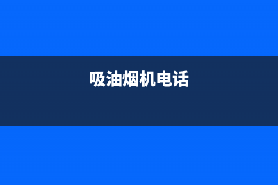 芊磐油烟机24小时维修电话(今日(吸油烟机电话)