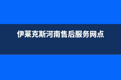 焦作市伊莱克斯燃气灶售后维修电话号码2023已更新(400/更新)(伊莱克斯河南售后服务网点)