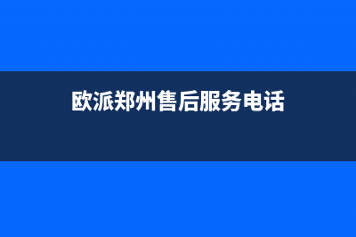 郑州市欧派集成灶客服电话2023已更新(今日(欧派郑州售后服务电话)