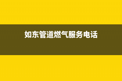 如东市现代燃气灶维修电话号码2023已更新(2023/更新)(如东管道燃气服务电话)