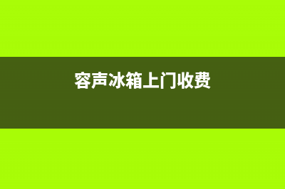 容声冰箱上门服务电话2023已更新(400/联保)(容声冰箱上门收费)