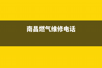 南昌市老板燃气灶全国服务电话2023已更新(今日(南昌燃气维修电话)