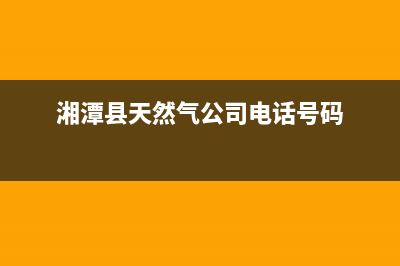 湘潭市奇田燃气灶维修电话是多少2023已更新[客服(湘潭县天然气公司电话号码)