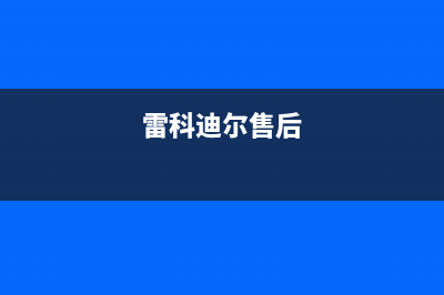 漳州雷科迪尔(LEICRDIR)壁挂炉售后电话多少(雷科迪尔售后)