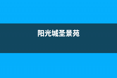 衡阳市圣都阳光壁挂炉客服电话24小时(阳光城圣景苑)