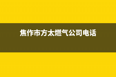 焦作市方太燃气灶售后服务部已更新(焦作市方太燃气公司电话)