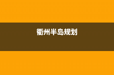 衢州市区半球灶具维修服务电话2023已更新(2023/更新)(衢州半岛规划)