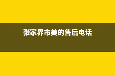 张家界市区美的灶具客服热线24小时2023已更新(网点/更新)(张家界市美的售后电话)