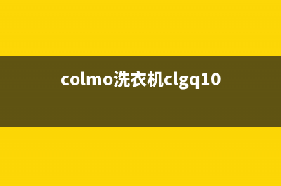 COLMO洗衣机维修服务电话统一客服24小时电话多少(colmo洗衣机clgq10)