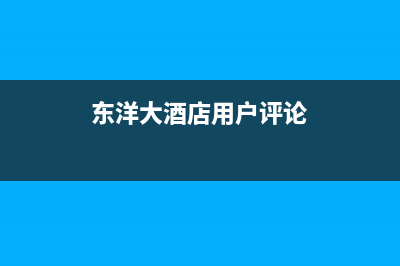 娄底东洋(TOYO)壁挂炉客服电话24小时(东洋大酒店用户评论)