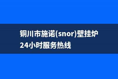 铜川市施诺(snor)壁挂炉24小时服务热线